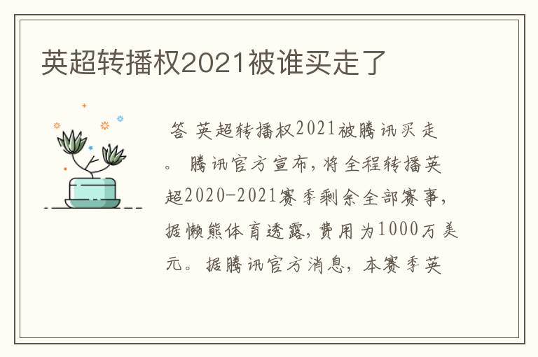 英超转播权2021被谁买走了