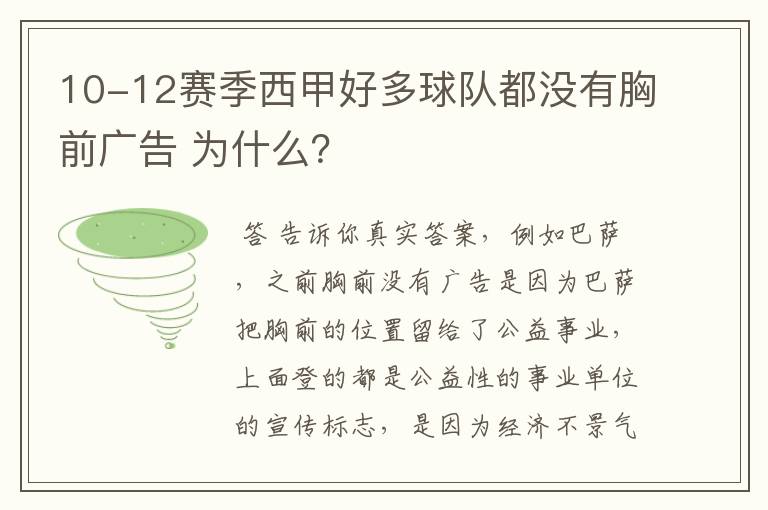 10-12赛季西甲好多球队都没有胸前广告 为什么？