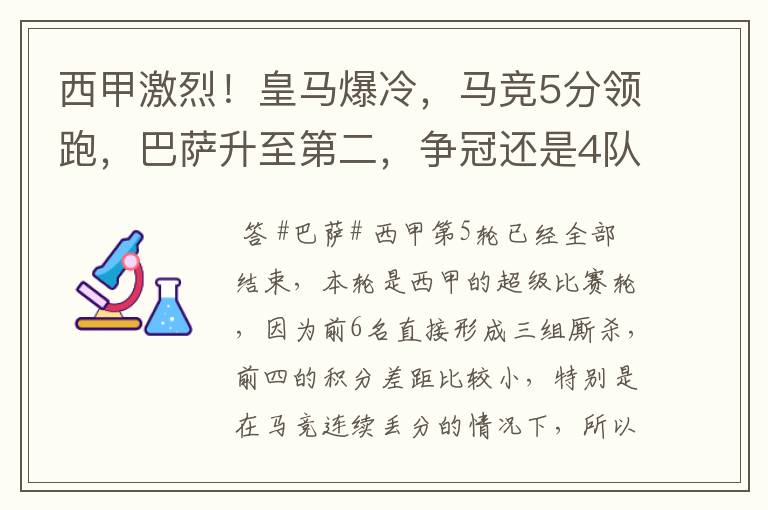 西甲激烈！皇马爆冷，马竞5分领跑，巴萨升至第二，争冠还是4队