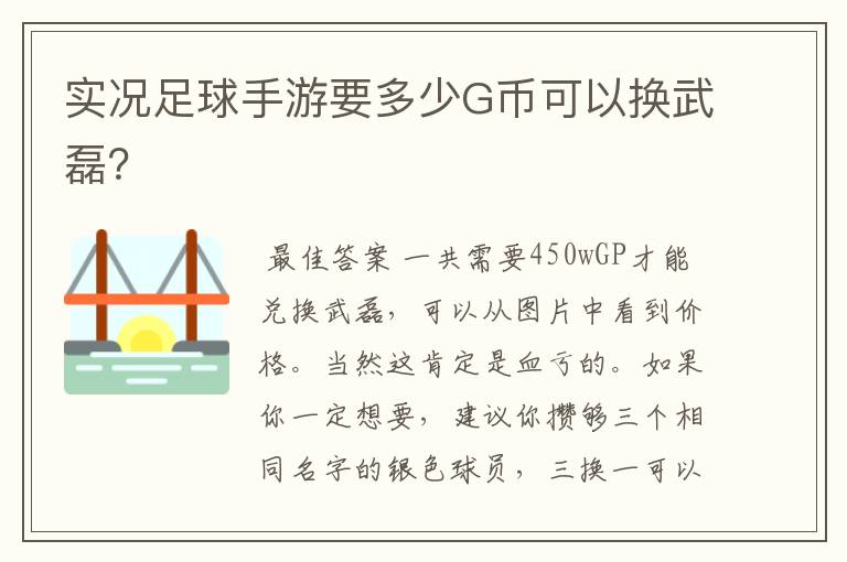 实况足球手游要多少G币可以换武磊？