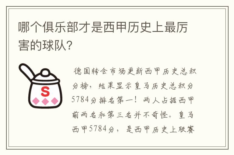 哪个俱乐部才是西甲历史上最厉害的球队？