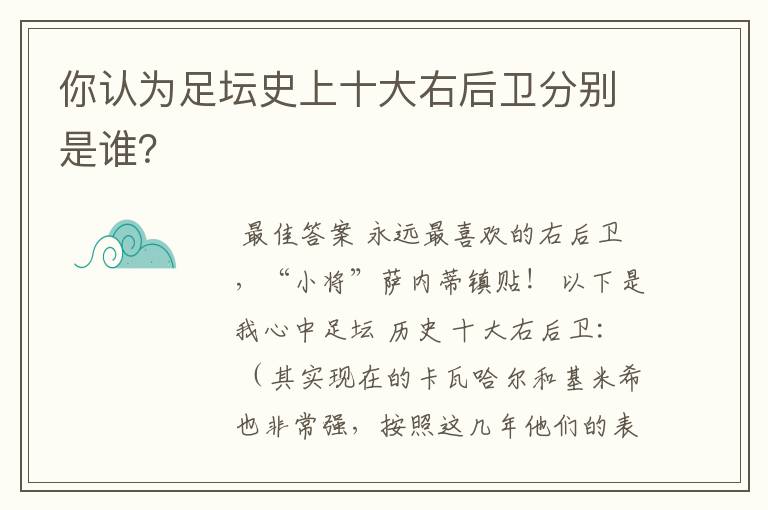 你认为足坛史上十大右后卫分别是谁？