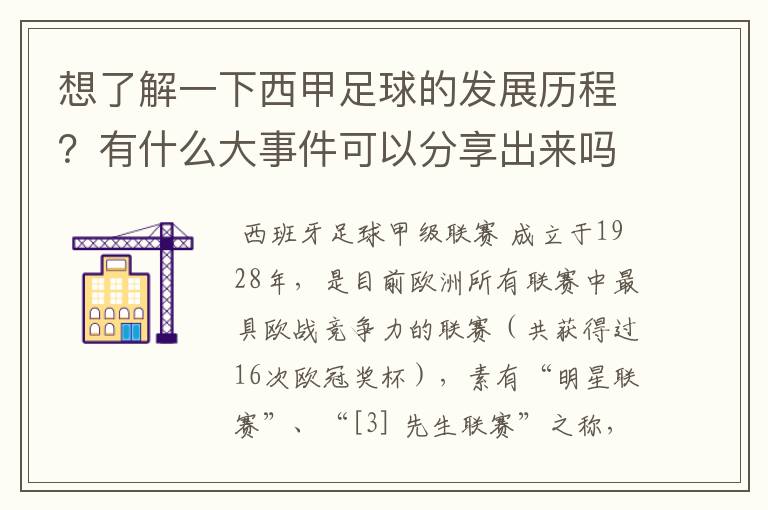 想了解一下西甲足球的发展历程？有什么大事件可以分享出来吗？