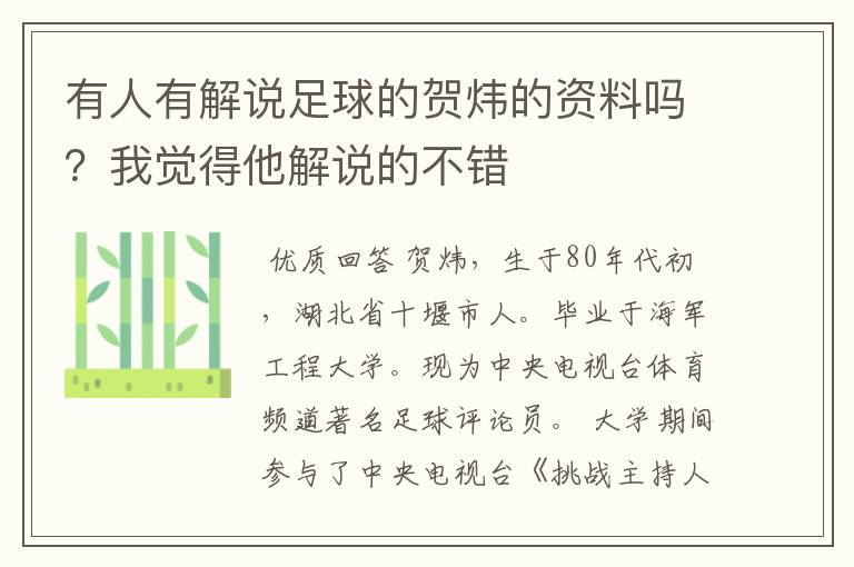 有人有解说足球的贺炜的资料吗？我觉得他解说的不错