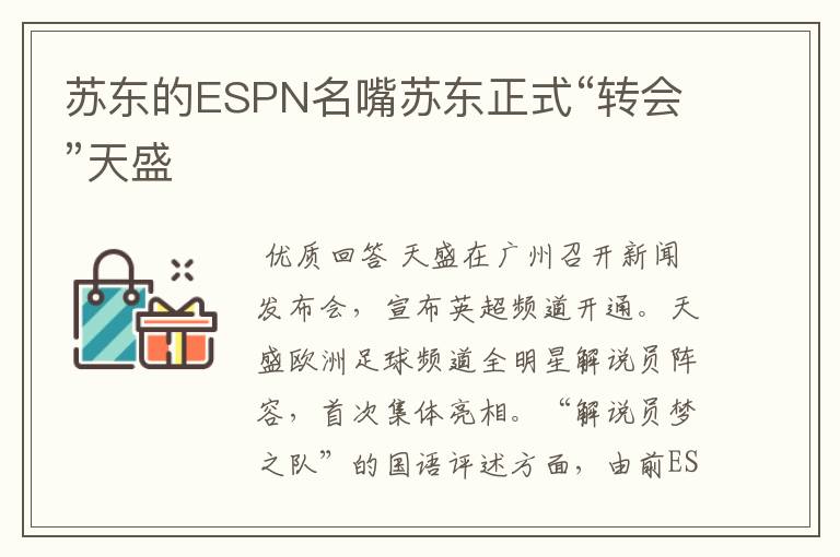 苏东的ESPN名嘴苏东正式“转会”天盛