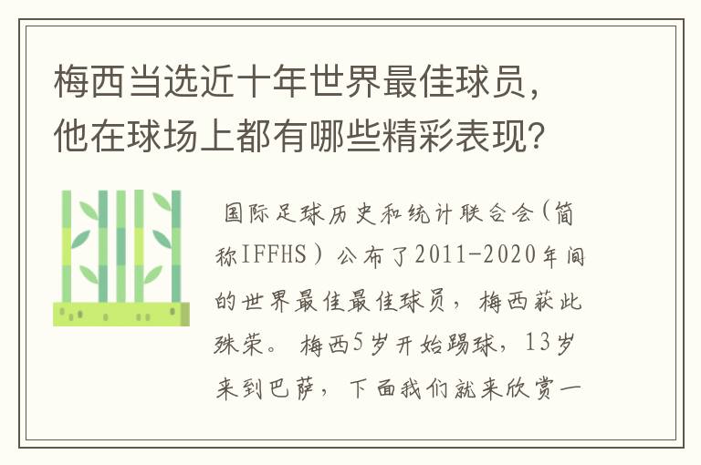 梅西当选近十年世界最佳球员，他在球场上都有哪些精彩表现？