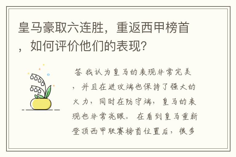 皇马豪取六连胜，重返西甲榜首，如何评价他们的表现？