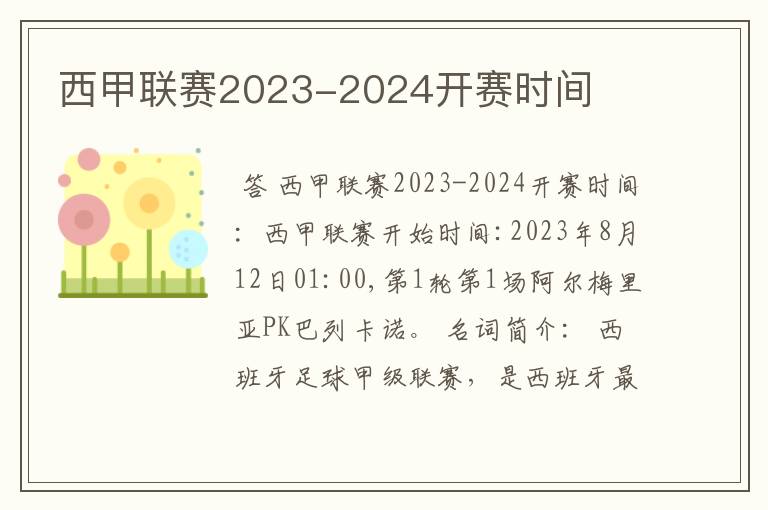 西甲联赛2023-2024开赛时间