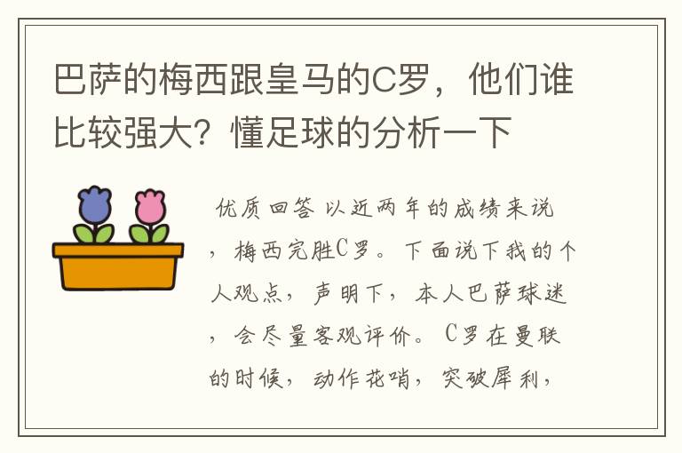 巴萨的梅西跟皇马的C罗，他们谁比较强大？懂足球的分析一下