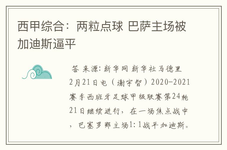 西甲综合：两粒点球 巴萨主场被加迪斯逼平