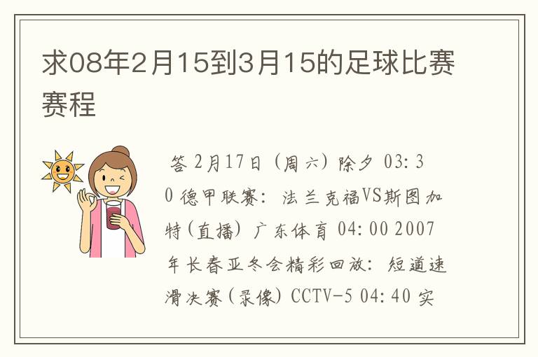 求08年2月15到3月15的足球比赛赛程