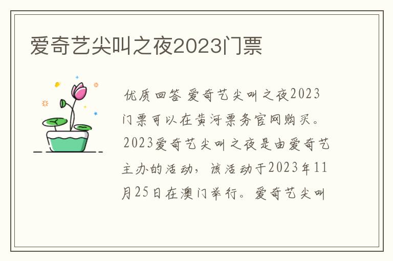 爱奇艺尖叫之夜2023门票