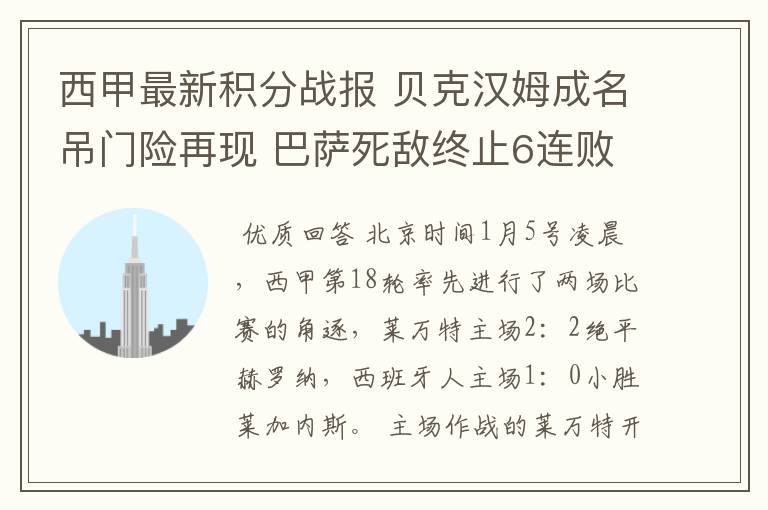 西甲最新积分战报 贝克汉姆成名吊门险再现 巴萨死敌终止6连败