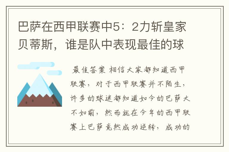 巴萨在西甲联赛中5：2力斩皇家贝蒂斯，谁是队中表现最佳的球员？