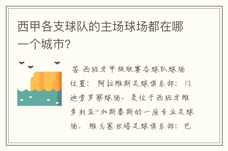 西甲各支球队的主场球场都在哪一个城市？