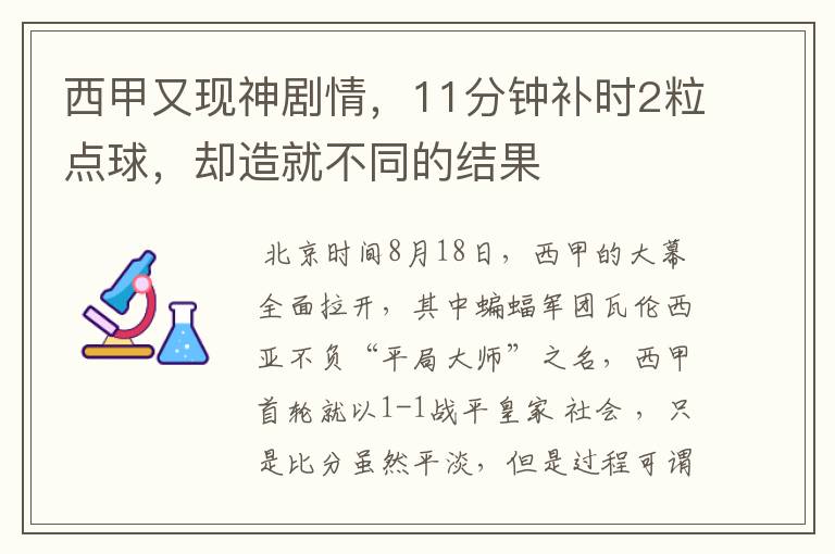 西甲又现神剧情，11分钟补时2粒点球，却造就不同的结果