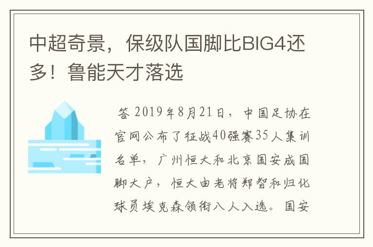 中超奇景，保级队国脚比BIG4还多！鲁能天才落选