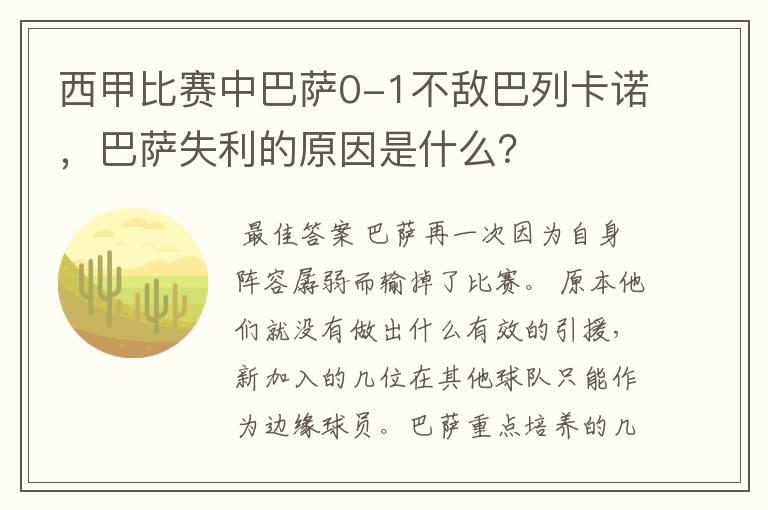 西甲比赛中巴萨0-1不敌巴列卡诺，巴萨失利的原因是什么？