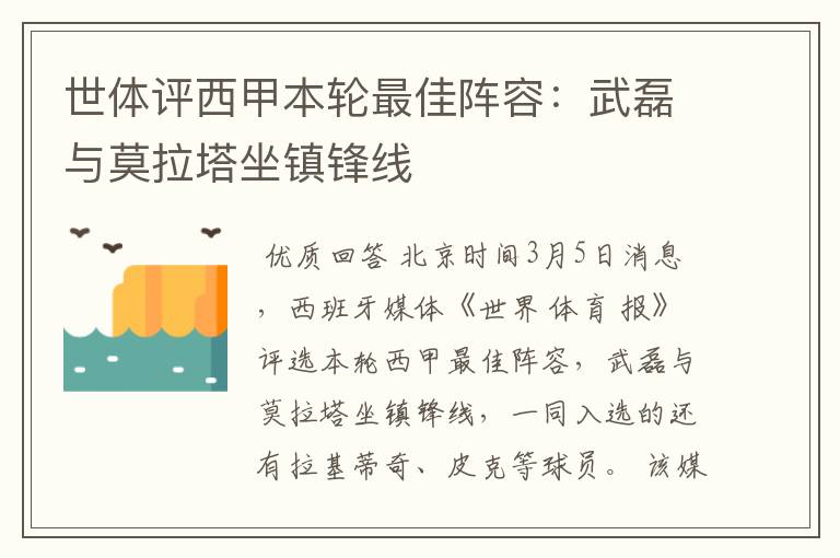 世体评西甲本轮最佳阵容：武磊与莫拉塔坐镇锋线