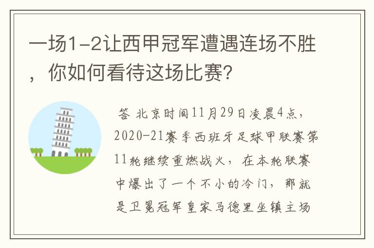 一场1-2让西甲冠军遭遇连场不胜，你如何看待这场比赛？