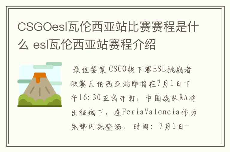 CSGOesl瓦伦西亚站比赛赛程是什么 esl瓦伦西亚站赛程介绍