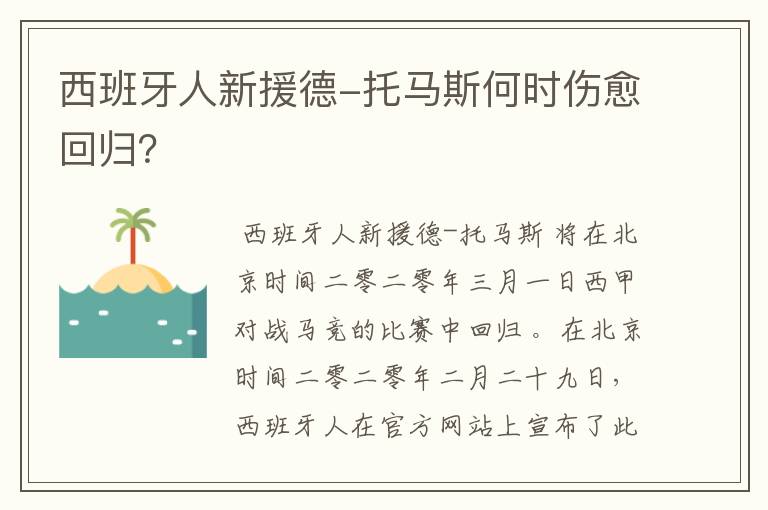 西班牙人新援德-托马斯何时伤愈回归？