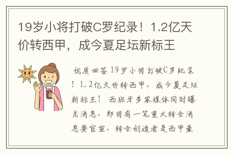 19岁小将打破C罗纪录！1.2亿天价转西甲，成今夏足坛新标王