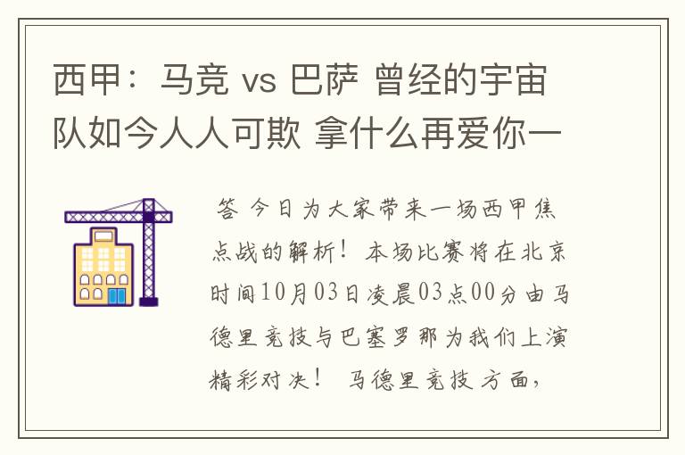 西甲：马竞 vs 巴萨 曾经的宇宙队如今人人可欺 拿什么再爱你一次？