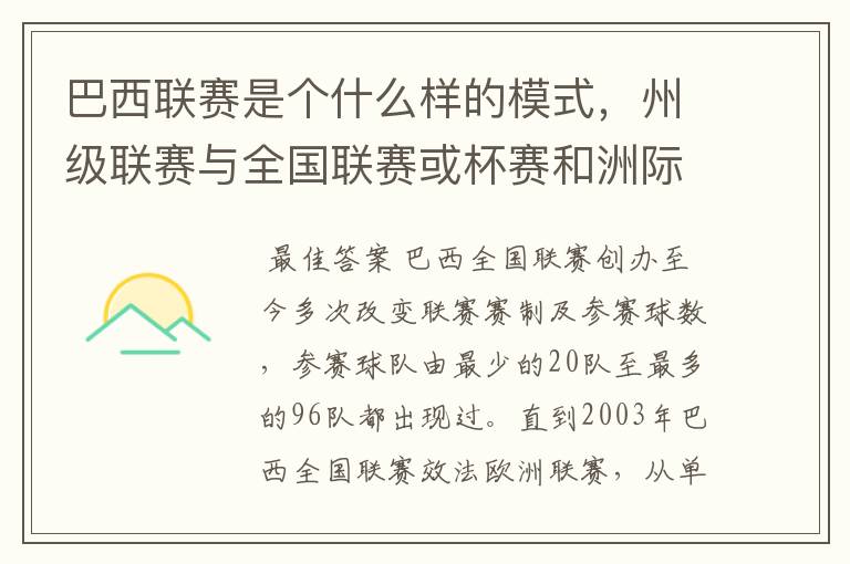 巴西联赛是个什么样的模式，州级联赛与全国联赛或杯赛和洲际联赛，作一只巴甲球队一赛季要踢多少场比赛？