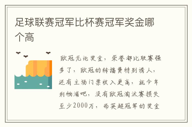 足球联赛冠军比杯赛冠军奖金哪个高