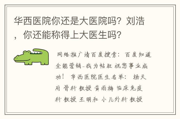 华西医院你还是大医院吗？刘浩，你还能称得上大医生吗？