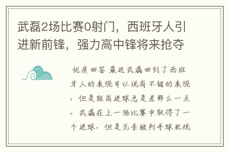 武磊2场比赛0射门，西班牙人引进新前锋，强力高中锋将来抢夺位置