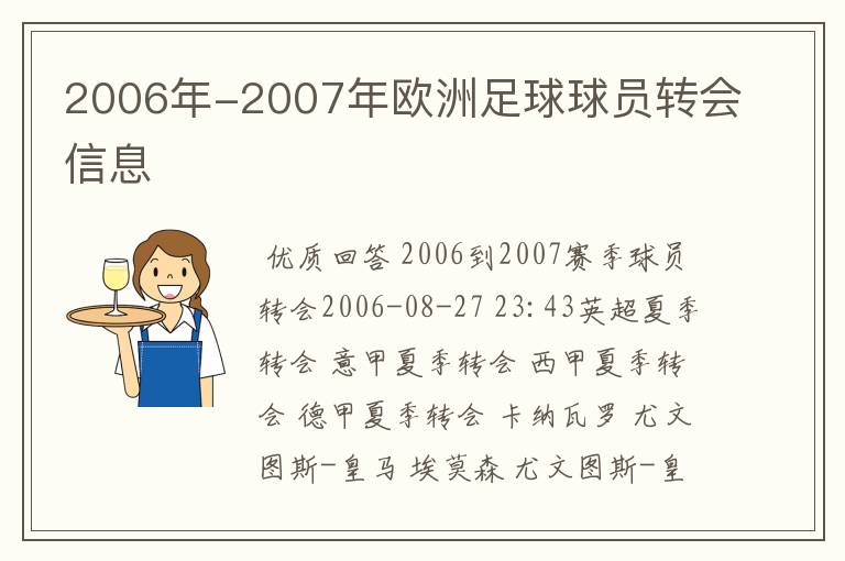 2006年-2007年欧洲足球球员转会信息