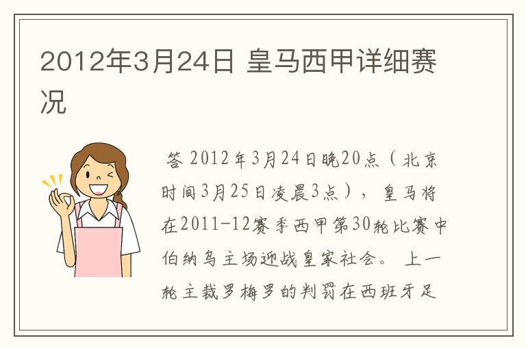 2012年3月24日 皇马西甲详细赛况