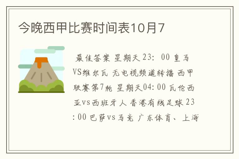 今晚西甲比赛时间表10月7