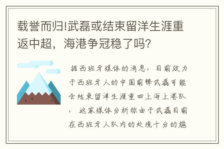 载誉而归!武磊或结束留洋生涯重返中超，海港争冠稳了吗？