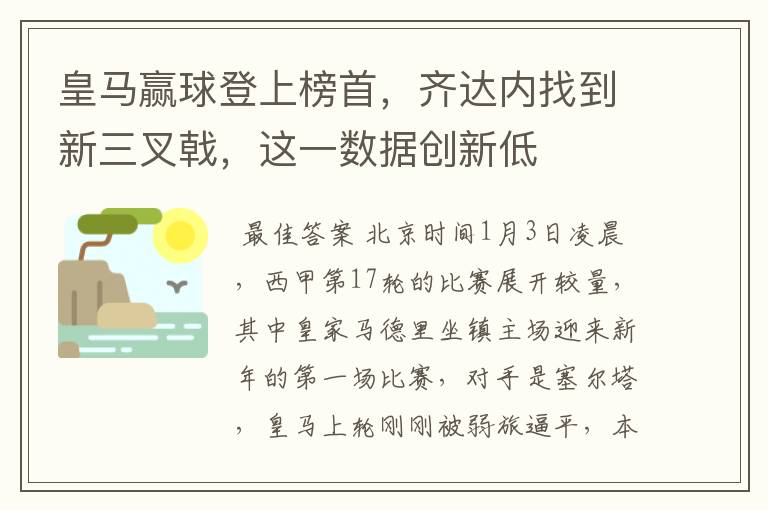 皇马赢球登上榜首，齐达内找到新三叉戟，这一数据创新低