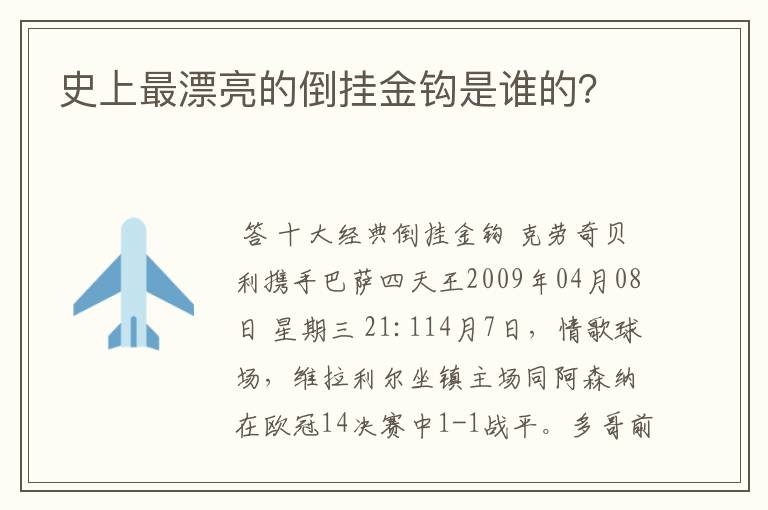 史上最漂亮的倒挂金钩是谁的？