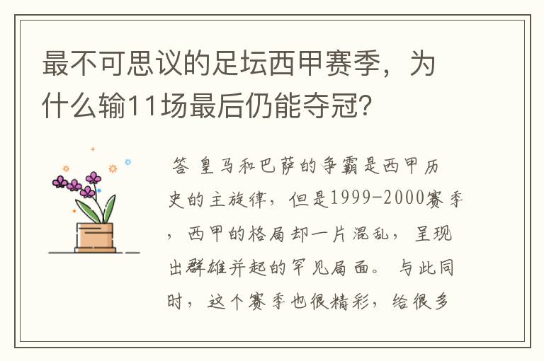 最不可思议的足坛西甲赛季，为什么输11场最后仍能夺冠？