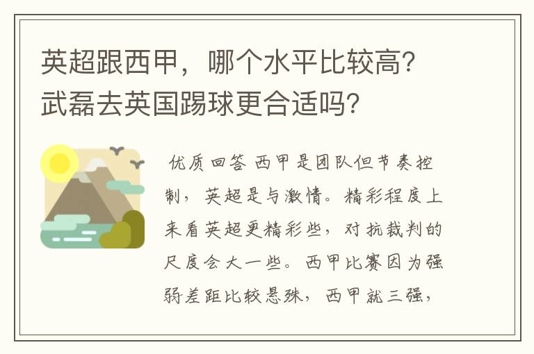 英超跟西甲，哪个水平比较高？武磊去英国踢球更合适吗？