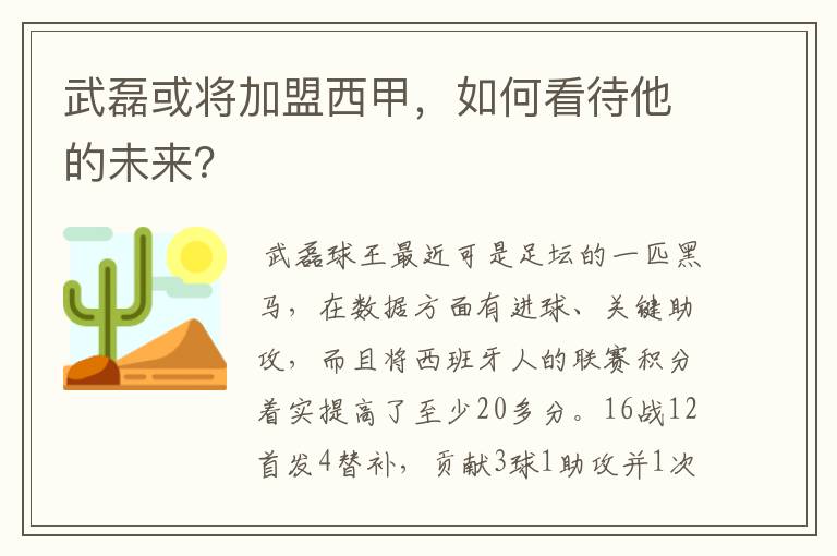 武磊或将加盟西甲，如何看待他的未来？