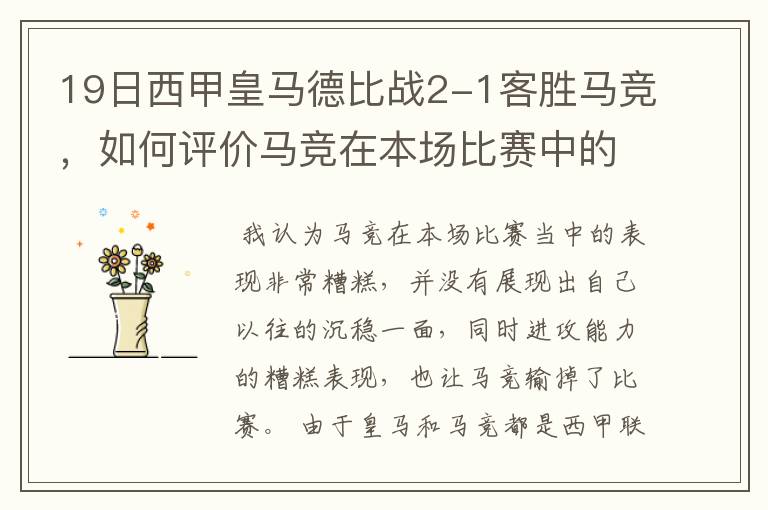 19日西甲皇马德比战2-1客胜马竞，如何评价马竞在本场比赛中的表现？