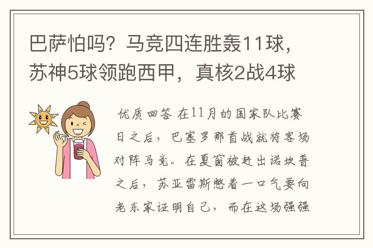 巴萨怕吗？马竞四连胜轰11球，苏神5球领跑西甲，真核2战4球