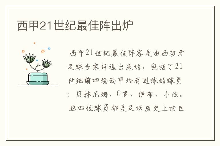 西甲21世纪最佳阵出炉