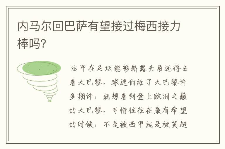 内马尔回巴萨有望接过梅西接力棒吗？