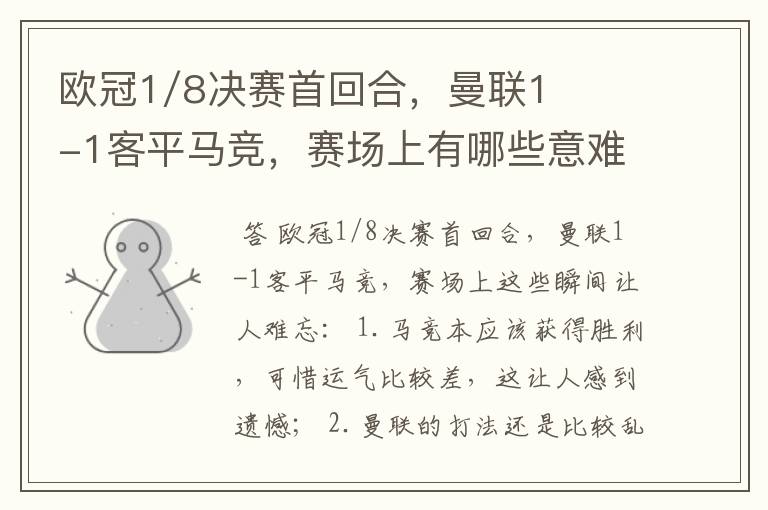 欧冠1/8决赛首回合，曼联1-1客平马竞，赛场上有哪些意难平瞬间？