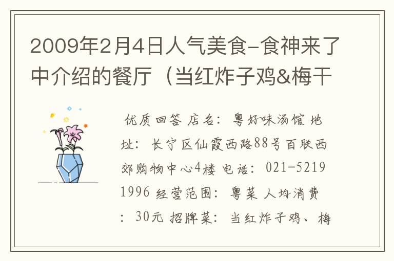 2009年2月4日人气美食-食神来了中介绍的餐厅（当红炸子鸡&梅干菜豆腐夹肉）