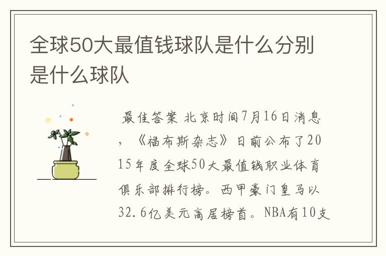 全球50大最值钱球队是什么分别是什么球队