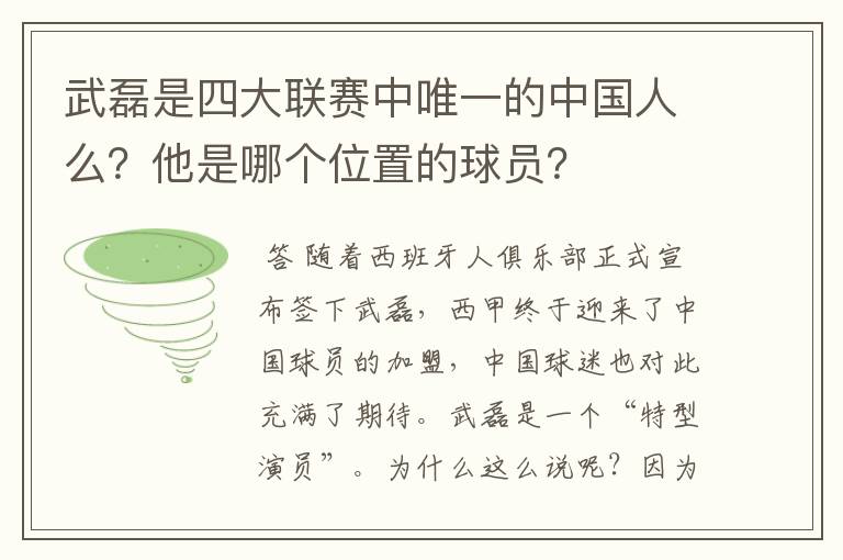 武磊是四大联赛中唯一的中国人么？他是哪个位置的球员？