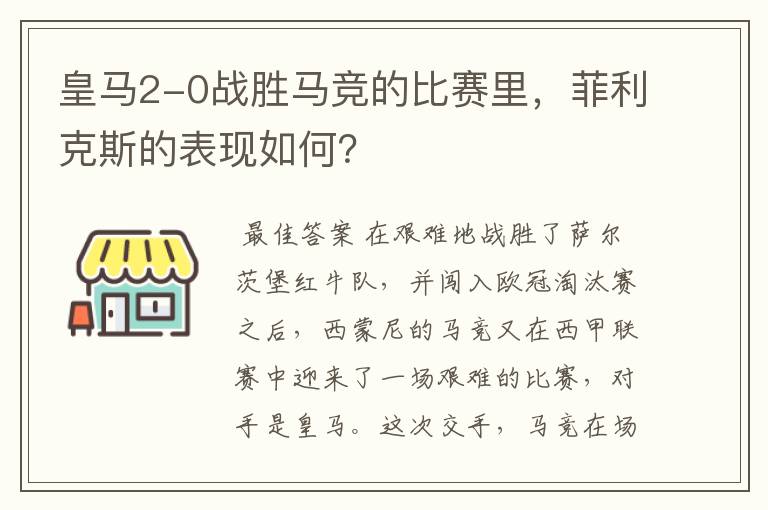 皇马2-0战胜马竞的比赛里，菲利克斯的表现如何？